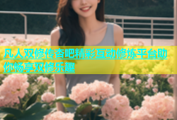 凡人双修传杏吧精彩互动修炼平台助你畅享双修乐趣