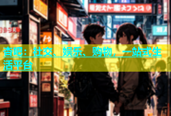 杏吧：社交、娱乐、购物，一站式生活平台