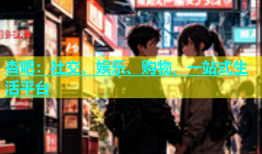 杏吧：社交、娱乐、购物，一站式生活平台