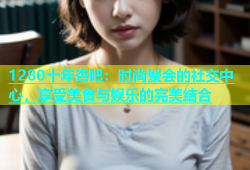 1280十年杏吧：时尚聚会的社交中心，享受美食与娱乐的完美结合