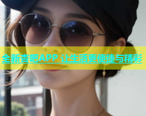 全新杏吧APP 让生活更便捷与精彩