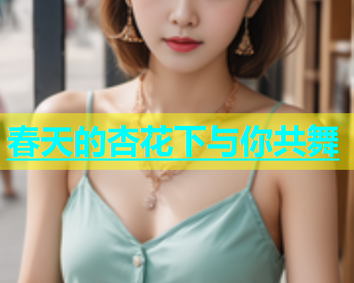 春天的杏花下与你共舞