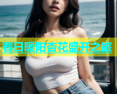 春日暖阳杏花盛开之旅