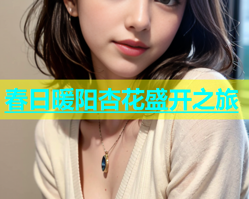 春日暖阳杏花盛开之旅