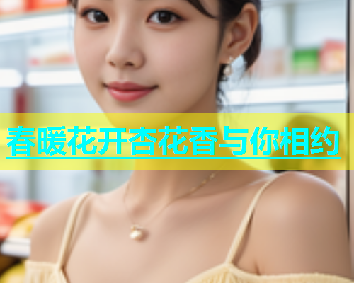 春暖花开杏花香与你相约