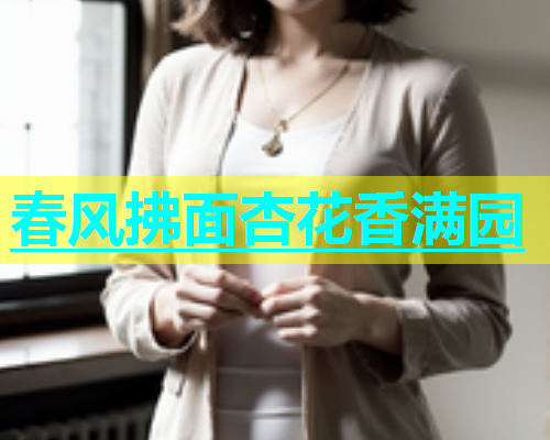 春风拂面杏花香满园