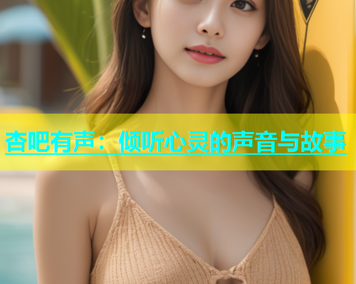 杏吧有声：倾听心灵的声音与故事