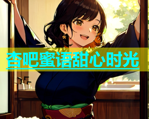 杏吧蜜语甜心时光