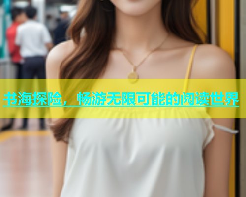 书海探险，畅游无限可能的阅读世界