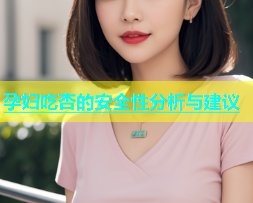 孕妇吃杏的安全性分析与建议