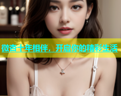 微杏十年相伴，开启你的精彩生活