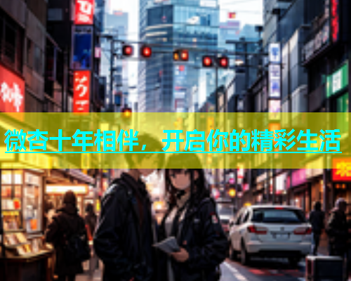 微杏十年相伴，开启你的精彩生活