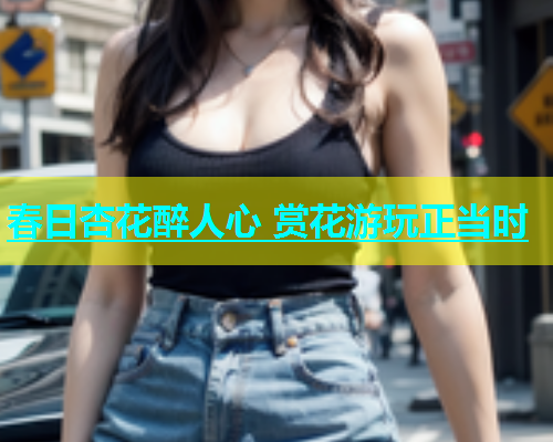 春日杏花醉人心 赏花游玩正当时