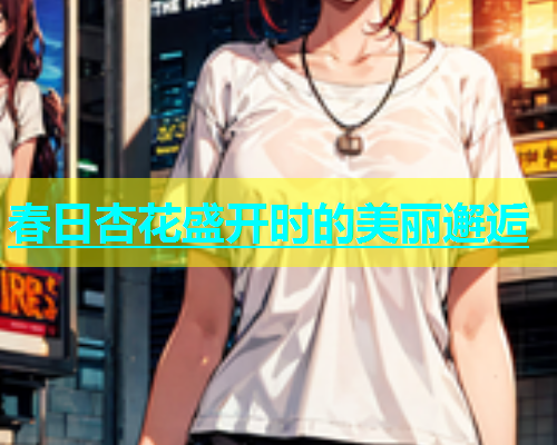 春日杏花盛开时的美丽邂逅