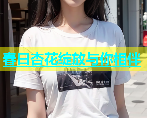 春日杏花绽放与你相伴