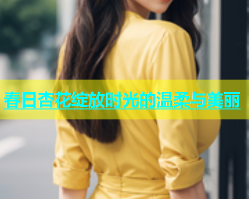 春日杏花绽放时光的温柔与美丽