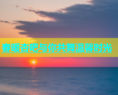 春暖杏吧与你共舞温馨时光