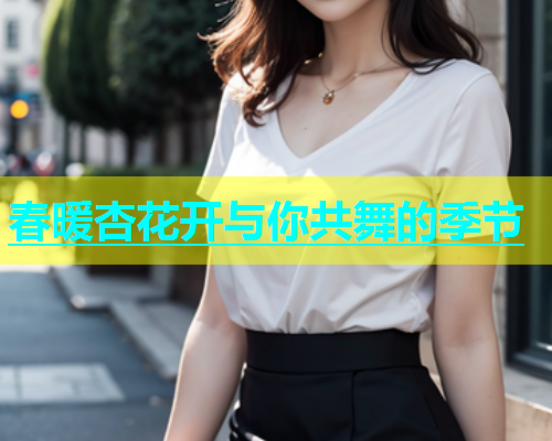 春暖杏花开与你共舞的季节