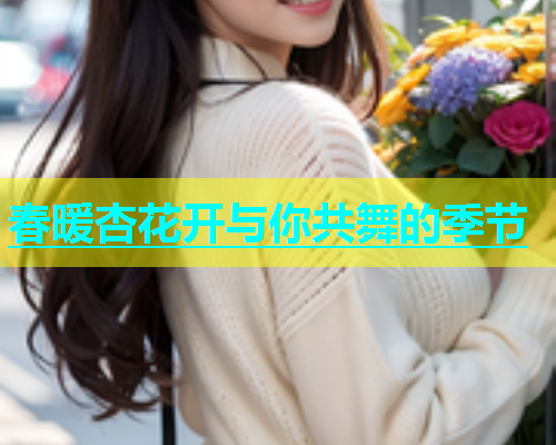 春暖杏花开与你共舞的季节
