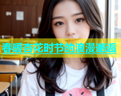 春暖杏花时节的浪漫邂逅