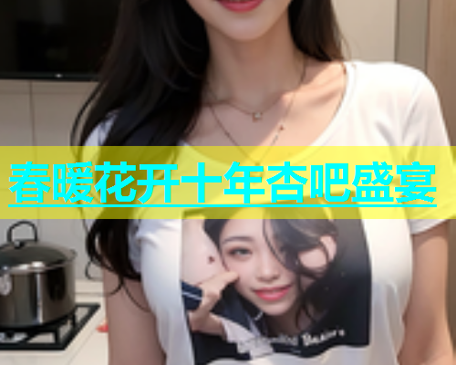 春暖花开十年杏吧盛宴