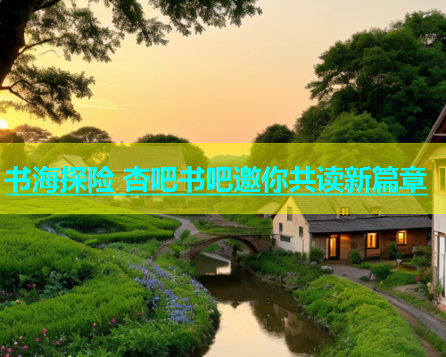 书海探险 杏吧书吧邀你共读新篇章