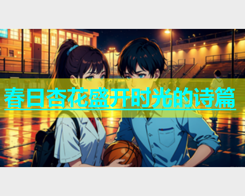 春日杏花盛开时光的诗篇