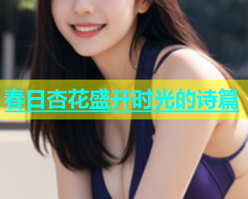春日杏花盛开时光的诗篇