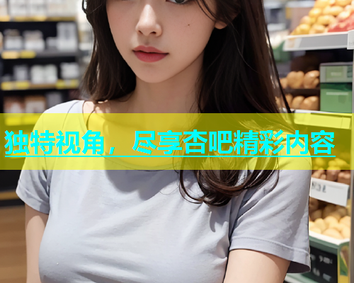 独特视角，尽享杏吧精彩内容