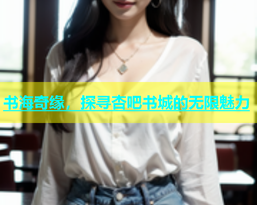 书海奇缘，探寻杏吧书城的无限魅力