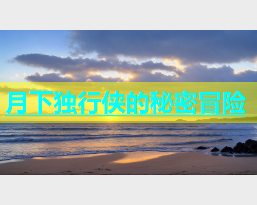 月下独行侠的秘密冒险