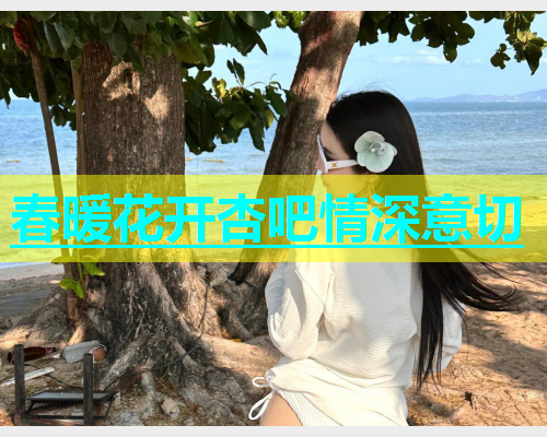 春暖花开杏吧情深意切