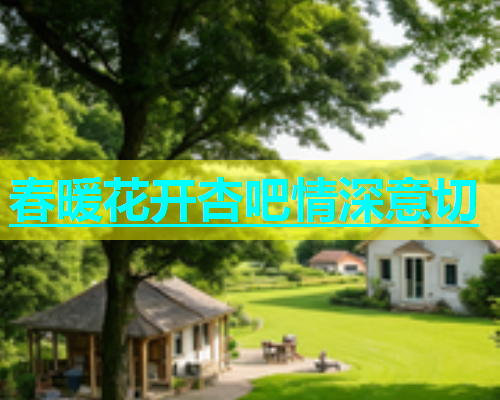 春暖花开杏吧情深意切