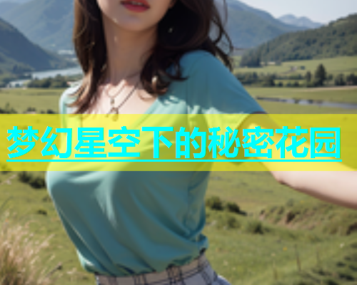 梦幻星空下的秘密花园 梦幻星空下的秘密花园