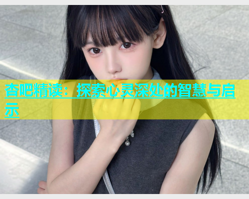 杏吧精读：探索心灵深处的智慧与启示
