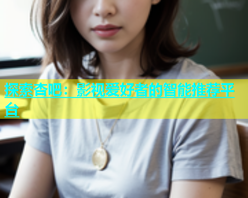 探索杏吧：影视爱好者的智能推荐平台