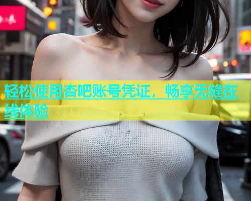 轻松使用杏吧账号凭证，畅享无缝在线体验
