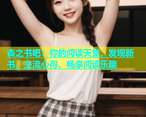 杏之书吧：你的阅读天堂，发现新书、交流心得、畅享阅读乐趣