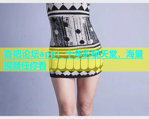 杏吧论坛app：十年影视天堂，海量视频任你看