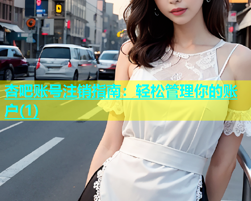 杏吧账号注销指南：轻松管理你的账户(1)