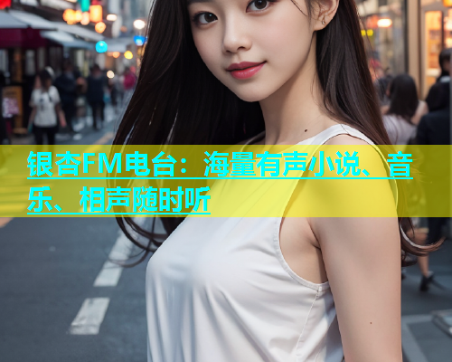 银杏FM电台：海量有声小说、音乐、相声随时听
