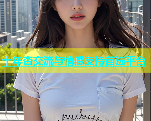 十年杏交流与情感支持首选平台