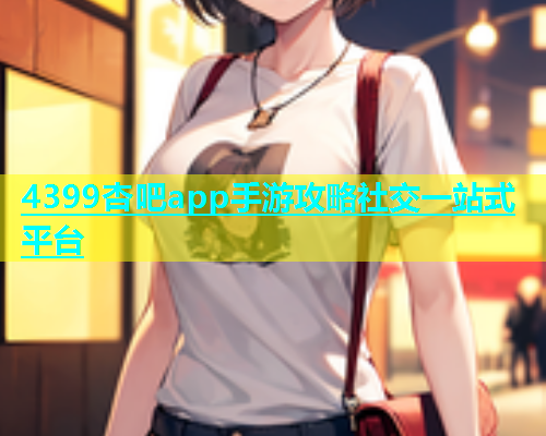 4399杏吧app手游攻略社交一站式平台