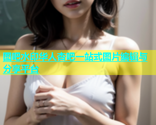 图吧水印华人杏吧一站式图片编辑与分享平台