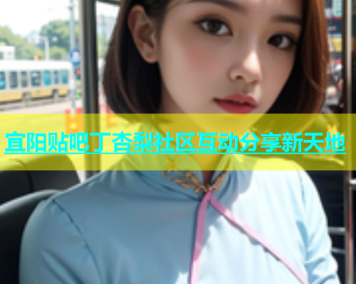 宜阳贴吧丁杏梨社区互动分享新天地