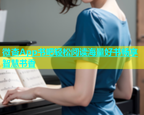 微杏App书吧轻松阅读海量好书畅享智慧书香