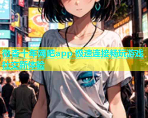微杏十年网吧app 极速连接畅玩游戏社交新体验