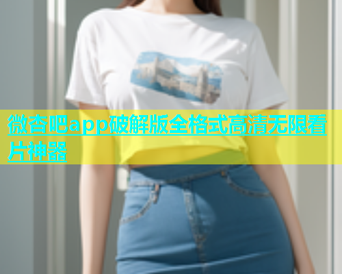 微杏吧app破解版全格式高清无限看片神器