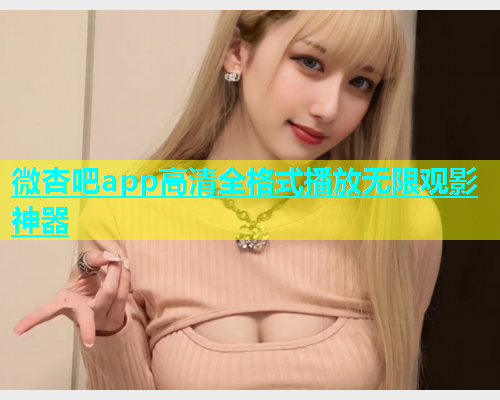 微杏吧app高清全格式播放无限观影神器