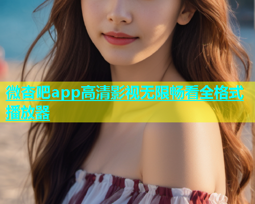 微杏吧app高清影视无限畅看全格式播放器
